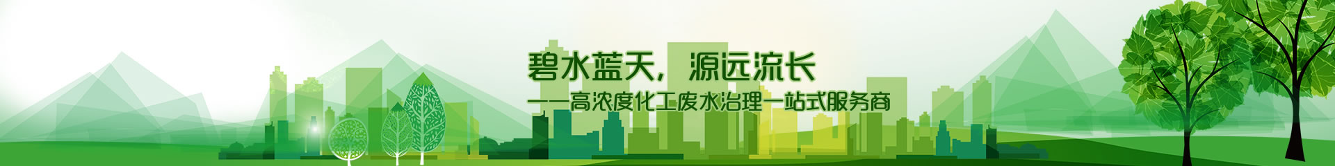 江蘇鑫碧源環(huán)保科技有限公司